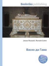 Васко да Гама