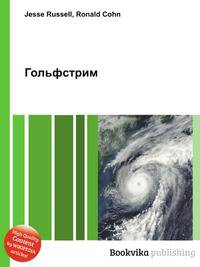 Гольфстрим