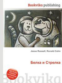Белка и Стрелка