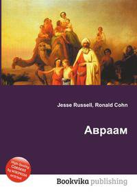 Авраам