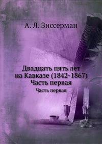 Двадцать пять лет на Кавказе (1842-1867). Часть первая