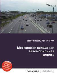 Московская кольцевая автомобильная дорога