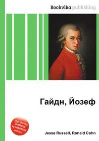 Гайдн, Йозеф