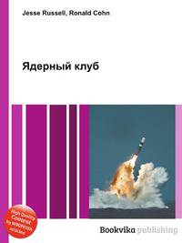 Ядерный клуб