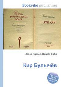Кир Булычёв