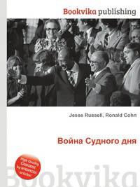 Война Судного дня