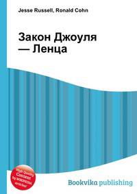 Закон Джоуля — Ленца