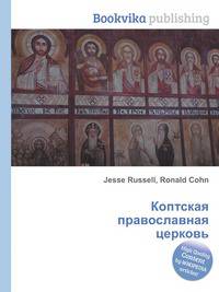 Коптская православная церковь