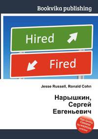 Нарышкин, Сергей Евгеньевич