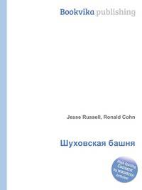 Шуховская башня