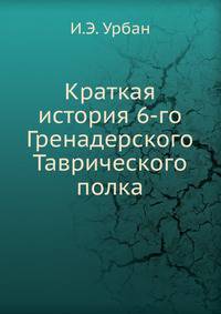 Краткая история 6-го Гренадерского Таврического полка