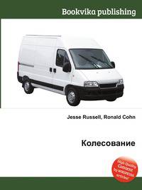 Колесование