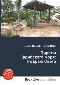 Пираты Карибского моря: На краю Света