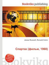 Спартак (фильм, 1960)