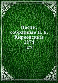 Песни, собранные П. В. Киреевским. 1874