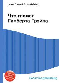 Что гложет Гилберта Грэйпа