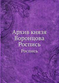Архив князя Воронцова. Роспись