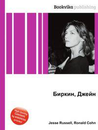 Биркин, Джейн