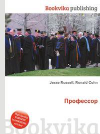 Профессор