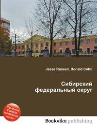 Сибирский федеральный округ