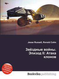Звёздные войны. Эпизод II: Атака клонов