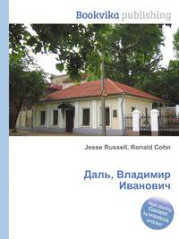 Даль, Владимир Иванович