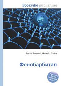 Фенобарбитал