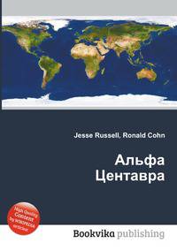 Альфа Центавра