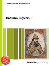 Василий Шуйский