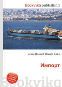 Импорт