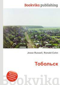 Тобольск