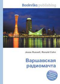 Варшавская радиомачта