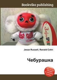 Чебурашка