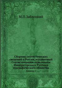 Сборник статистических сведений о России, издаваемый Статистическим отделением Императорскаго Русскаго географическаго общества. Книжка 1