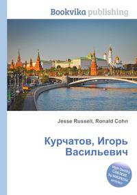 Курчатов, Игорь Васильевич