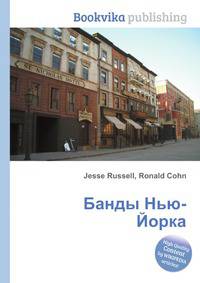 Банды Нью-Йорка