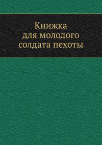 Книжка для молодого солдата пехоты