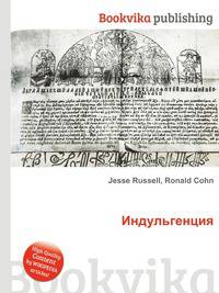 Индульгенция