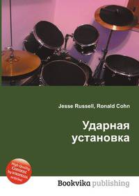 Ударная установка