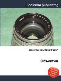 Объектив