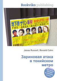 Зариновая атака в токийском метро