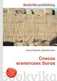 Список египетских богов