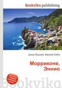 Морриконе, Эннио