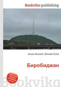 Биробиджан