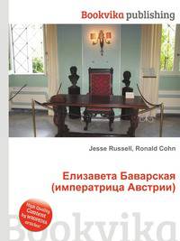 Елизавета Баварская (императрица Австрии)