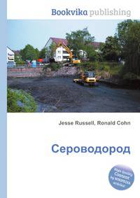 Сероводород