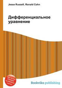Дифференциальное уравнение
