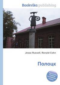 Полоцк
