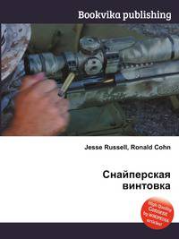 Снайперская винтовка
