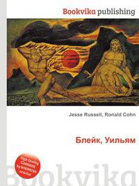 Блейк, Уильям